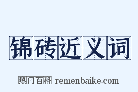 锦砖近义词是什么意思的图片